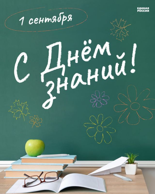 С Днем знаний!. Поздравляем вас с Днём знаний и с началом нового учебного года!