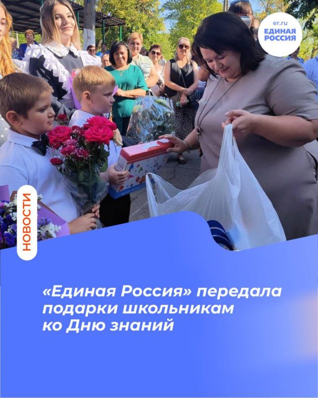«Единая Россия» передала подарки школьникам ко Дню знаний