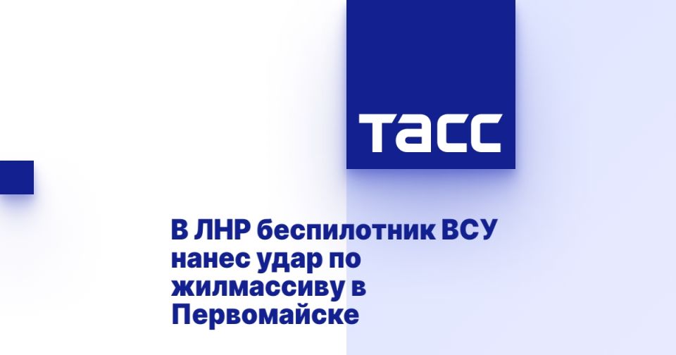 В ЛНР беспилотник ВСУ нанес удар по жилмассиву в Первомайске