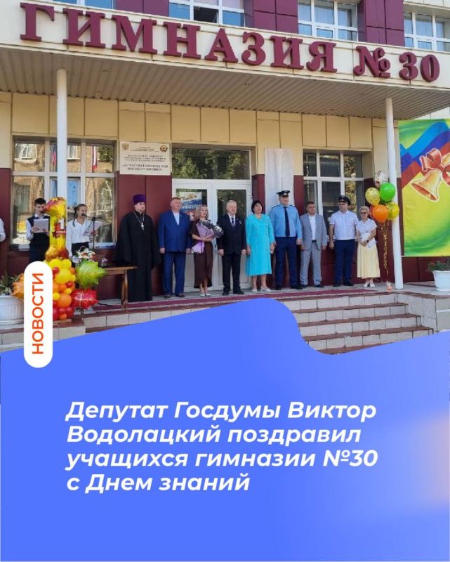 Депутат Госдумы Виктор Водолацкий поздравил учащихся гимназии №30 с Днем знаний