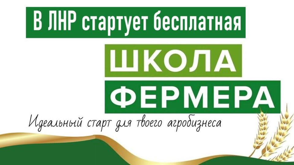 В ЛНР стартует бесплатная «Школа Фермера»
