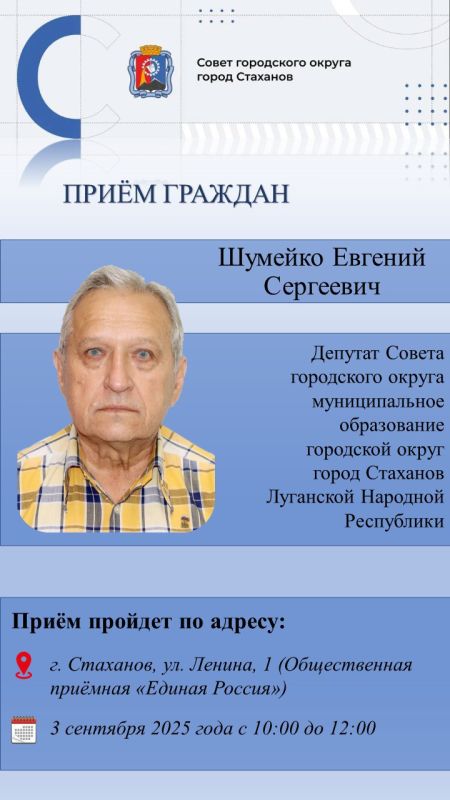 Личный приём граждан депутатом Совета городского округа город Стаханов Шумейко Евгением Сергеевичем
