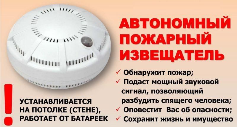 ПАМЯТКА по установке и использованию автономного дымового пожарного извещателя!