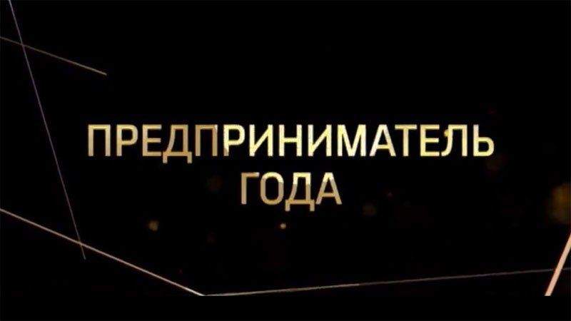 Итоги конкурса «Лучший предприниматель 2025 года»