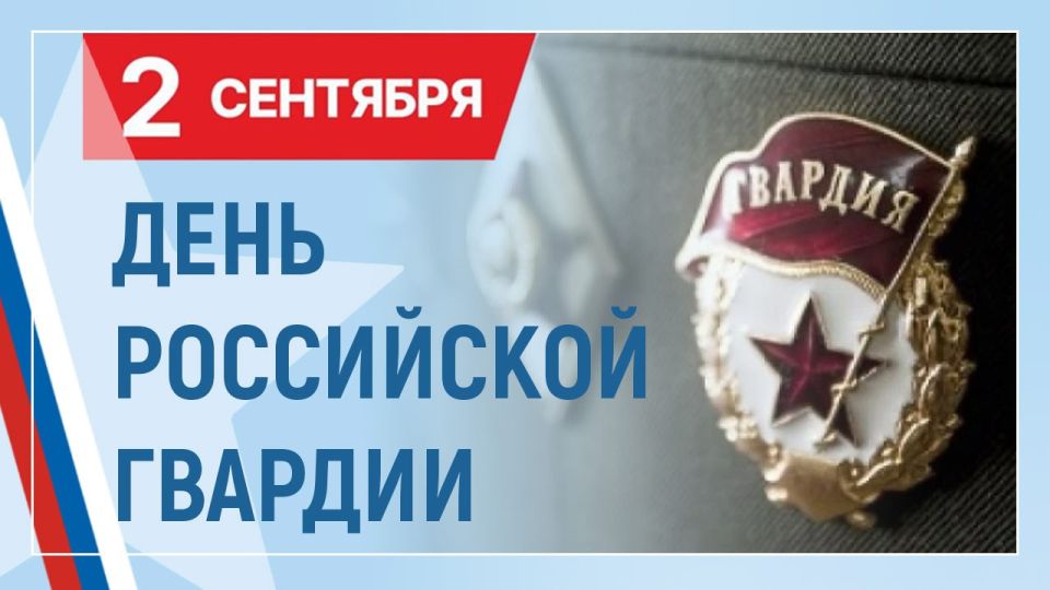 Владимир Чернев: Сегодня мы отмечаем особую дату в истории нашей великой страны — День российской гвардии