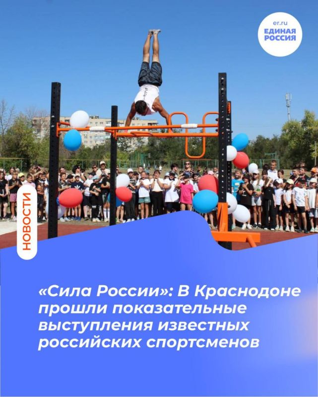 «Сила России»: В Краснодоне прошли показательные выступления известных российских спортсменов