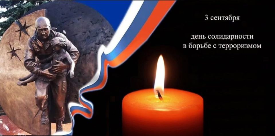 В России ежегодно отмечают 3 сентября как День солидарности в борьбе с терроризмом, вспоминая не только жертв Беслана, но и все трагедии, связанные с терроризмом