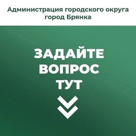 Жители Брянки могут оставить свои вопросы, предложения, жалобы в комментариях под этой записью