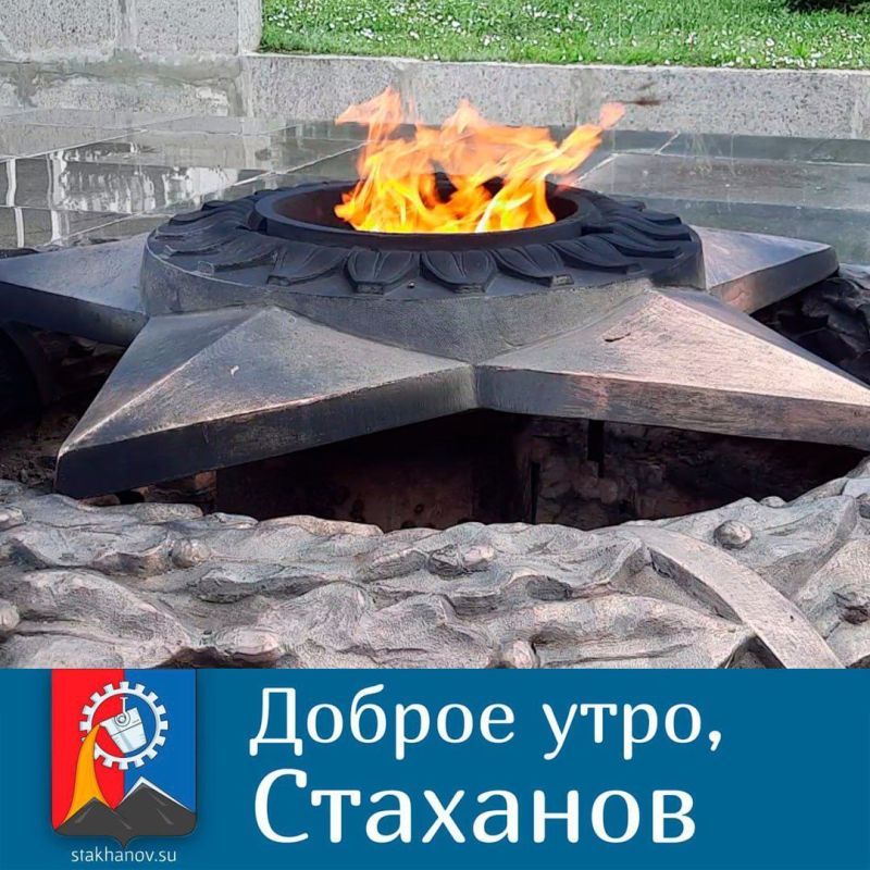 Доброе утро, город!. Сегодня особенный день — 82 года со дня освобождения Стаханова от немецко-фашистских захватчиков