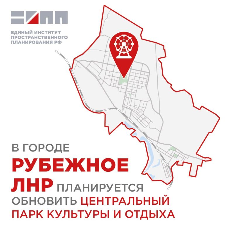 Единый институт пространственного планирования РФ в рамках разработки проекта планировки территории в городе Рубежное Луганской Народной Республики предлагает мероприятия по формированию развитой системы общественных...
