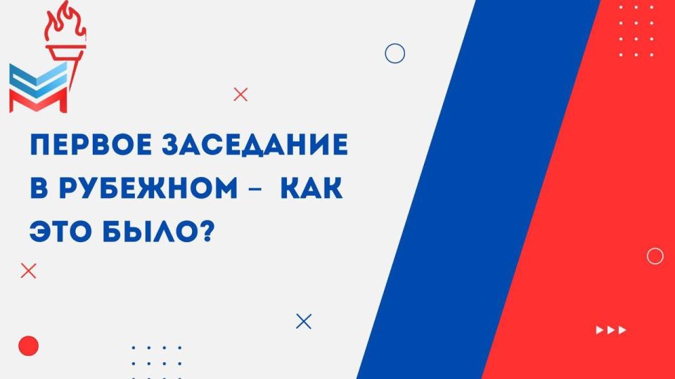 Первое заседание в Рубежном – как это было?