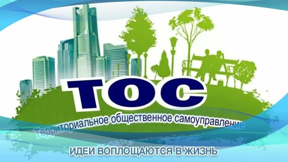 Что такое ТОС?. Территориальное общественное самоуправление (ТОС) - это форма самоорганизации граждан по месту жительства на части территории муниципального образования для самостоятельного и под свою ответственность...