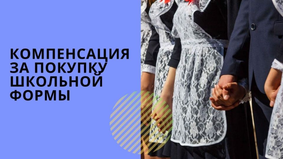 Филиалом №24 ГКУ ЛНР "РЦСЗН" в г. Кировске продолжается прием документов на денежную компенсацию затрат на приобретение одежды для посещения учебных занятий, а также спортивной формы детям из многодетных семей!
