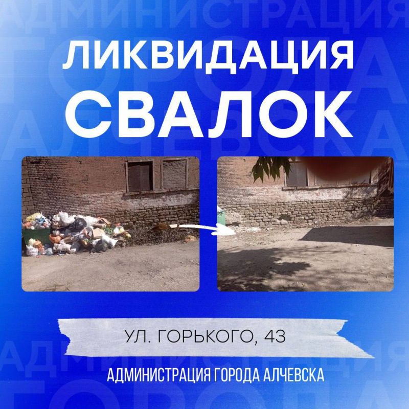 В Алчевске продолжается работа по вывозу твердых коммунальных отходов и уборке свалок