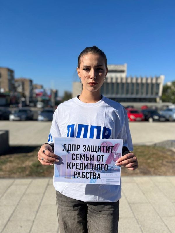 ЛДПР ЗАЩИТИТ СЕМЬИ ОТ КРЕДИТНОГО РАБСТВА!