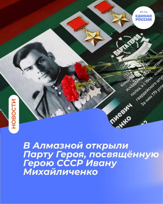 В Алмазной открыли Парту Героя, посвящённую Герою СССР Ивану Михайличенко