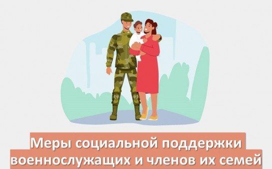 Меры социальной поддержки для действующих участников специальной военной операции и членов их семей: