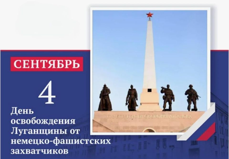 Сергей Козенко: Сегодня, 4 сентября, мы отмечаем 82ю годовщину освобождения Луганской области от немецкофашистских захватчиков