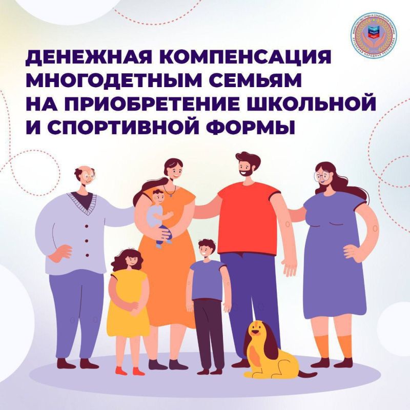 Компенсация на школьную и спортивную форму для многодетных семей республики
