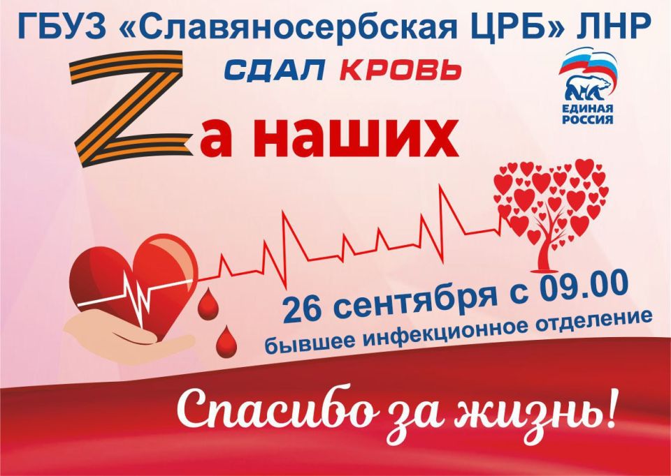 Сдай кровь «ZА наших» – спаси жизнь героя!