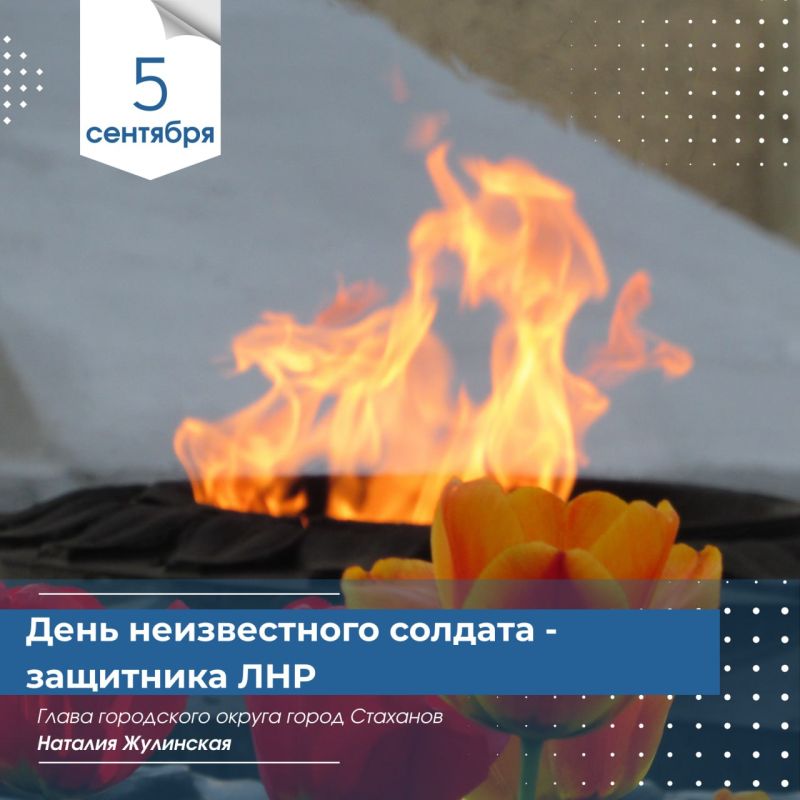 Сегодня, 5 сентября, в Луганской Народной Республике мы отмечаем памятную дату – День неизвестного солдата – защитника Луганской Народной Республики