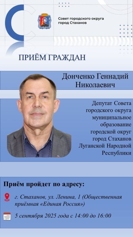Личный приём граждан депутатом Совета городского округа город Стаханов Донченко Геннадием Николаевичем