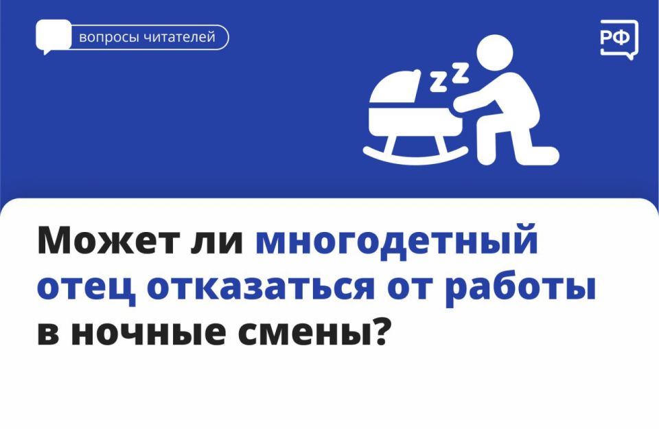 Многодетные родители могут работать ночью, только если они сами дали на это письменное согласие и если у них нет медицинских противопоказаний