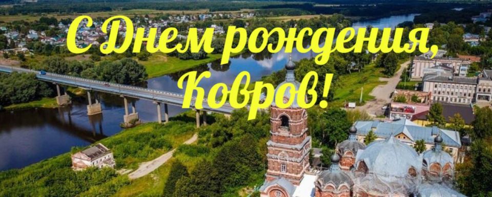 Сергей Козенко: Уважаемый Сергей Александрович! Уважаемые жители города Коврова!
