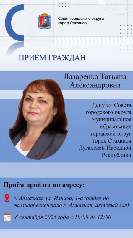 Личный приём граждан депутатом Совета городского округа город Стаханов Лазаренко Татьяной Александровной