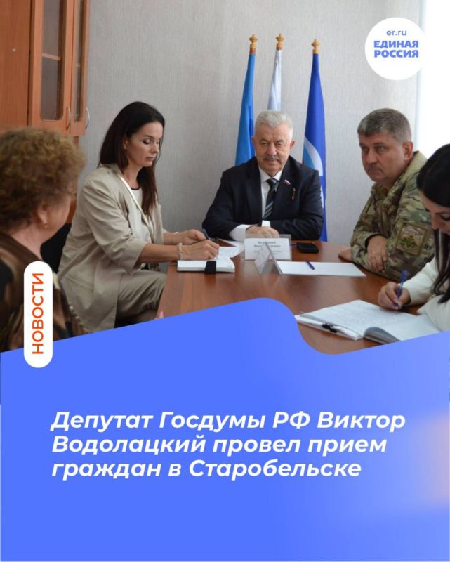 Депутат Госдумы РФ Виктор Водолацкий провел прием граждан в Старобельске