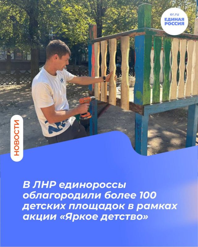 В ЛНР единороссы облагородили более 100 детских площадок в рамках акции «Яркое детство»