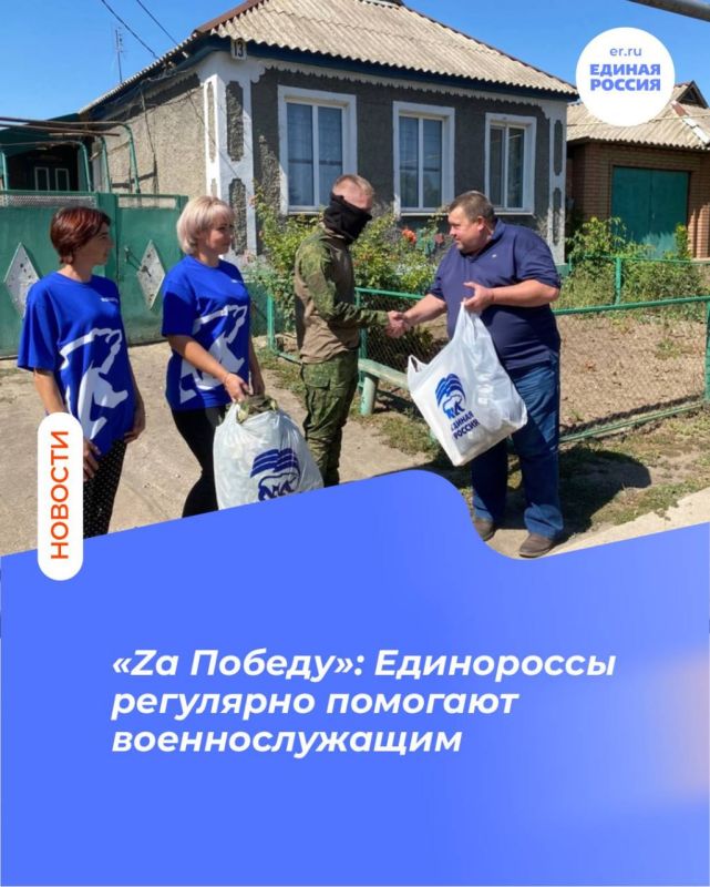 «Zа Победу»: Единороссы регулярно помогают военнослужащим