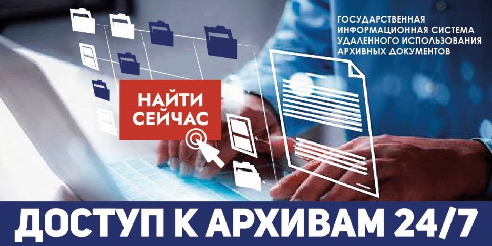 10 сентября будет открыт второй модуль Государственной информационной системы удаленного использования архивных документов