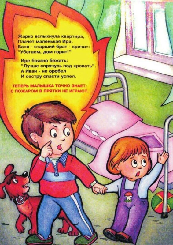 Родители должны рассказать детям о мерах пожарной безопасности и научить их правильному поведению в случае пожара: