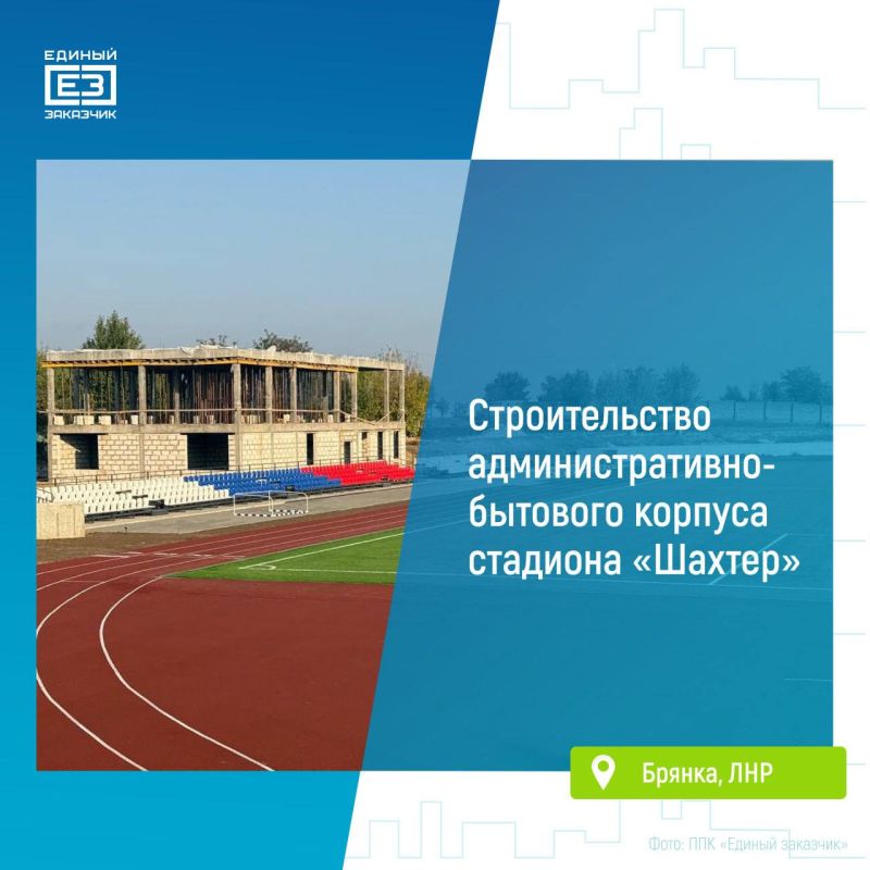 Специалисты публично-правовой компании «Единый заказчик в сфере строительства» и подрядчики завершили монолитные работы в строящемся здании будущего административно-бытового корпуса стадиона «Шахтер» в Брянке