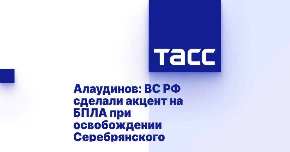 Алаудинов: ВС РФ сделали акцент на БПЛА при освобождении Серебрянского