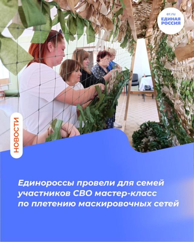 Единороссы провели для семей участников СВО мастер-класс по плетению маскировочных сетей