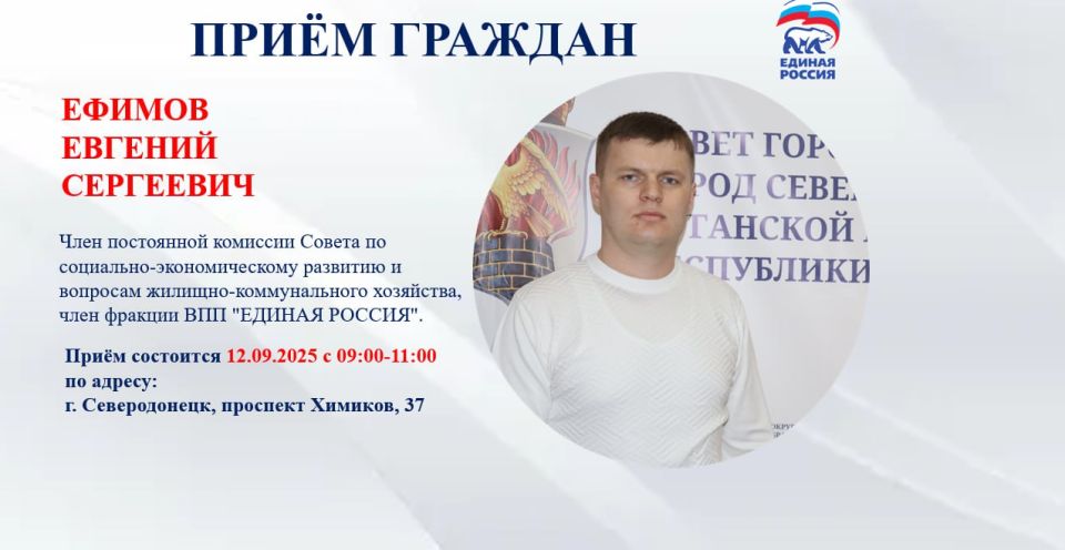 12 сентября с 09.00-11.00 прием граждан проведет депутат Совета городского округа город Северодонецк Ефимов Евгений Сергеевич, член постоянной комиссии Совета по социально-экономическому развитию и вопросам...