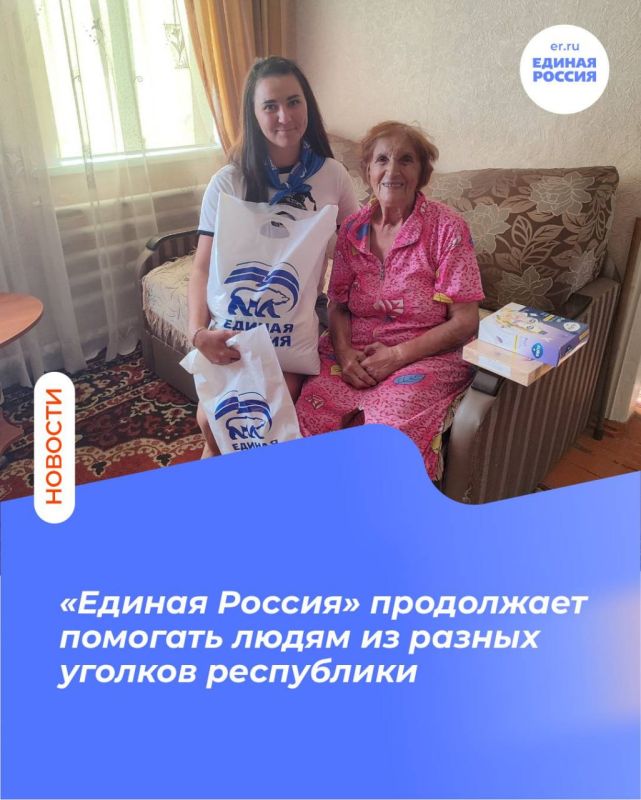 «Единая Россия» продолжает помогать людям из разных уголков республики