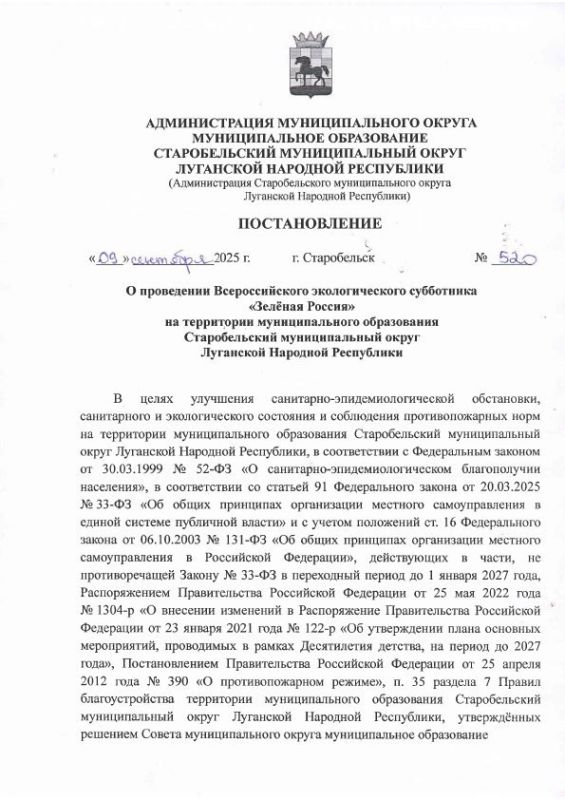 В рамках проведения Всероссийского экологического субботника «Зелёная Россия» Глава Старобельского муниципального округа Владимир Чернев подписал постановление о проведении экологических мероприятий