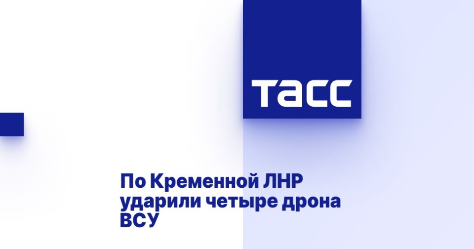 По Кременной ЛНР ударили четыре дрона ВСУ