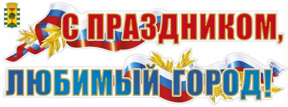 С праздником, жители Рубежного и все, кто любит наш город!