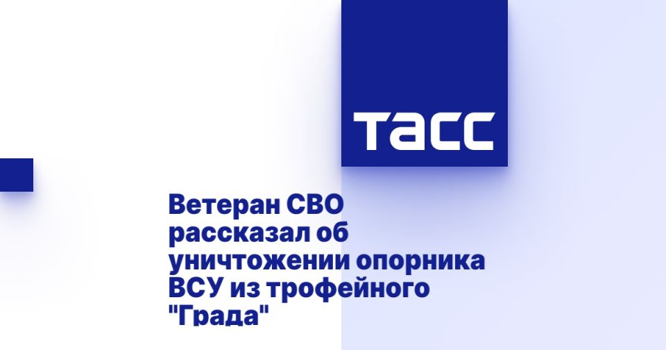 Ветеран СВО рассказал об уничтожении опорника ВСУ из трофейного "Града"