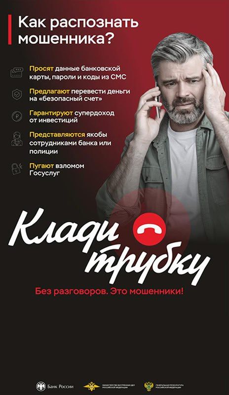 В России проходит информационная кампания по кибербезопасности — «Клади трубку»