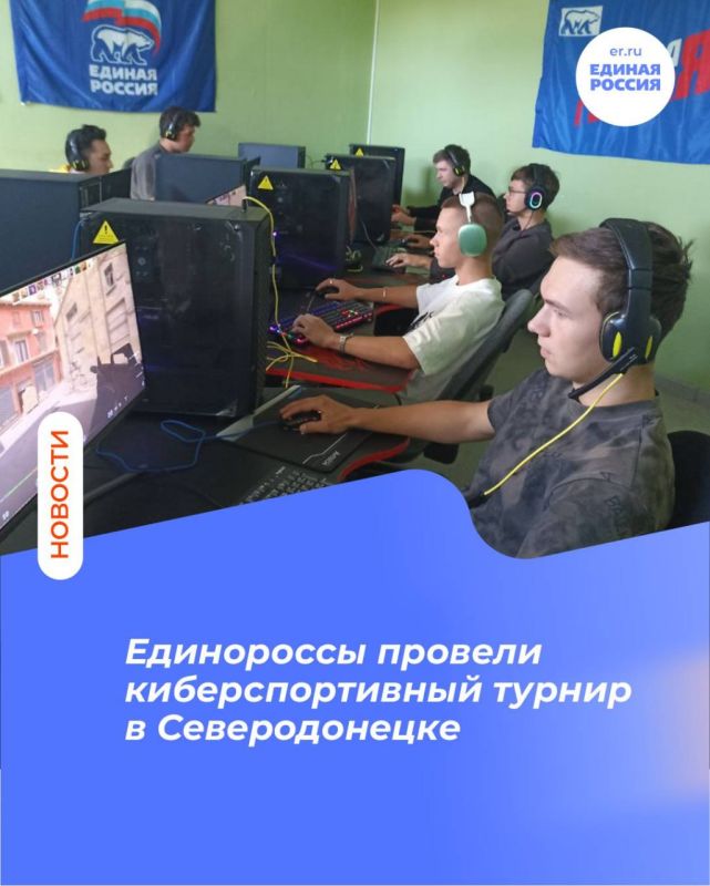 Единороссы провели киберспортивный турнир в Северодонецке