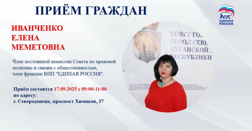 17 сентября с 09.00-11.00 прием граждан проведет депутат Совета городского округа город Северодонецк Иванченко Елена Меметовна, член постоянной комиссии Совета по правовой политике и связям с общественностью, член фракции...