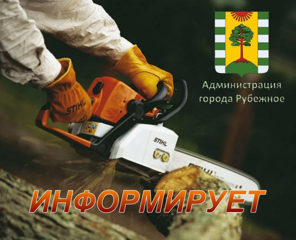 Вниманию жителей городского округа города Рубежное!