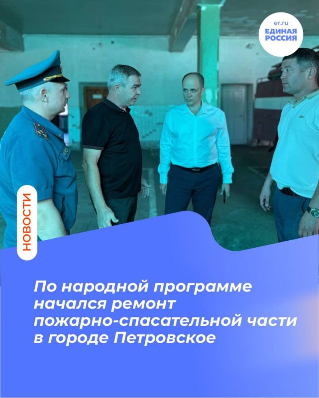 По народной программе начался ремонт пожарно-спасательной части в городе Петровское