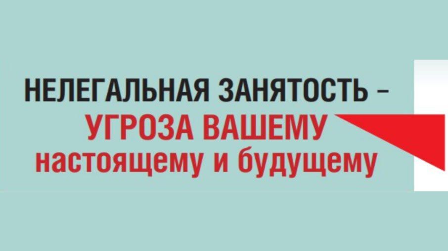 Какие угрозы несёт нелегальная занятость: