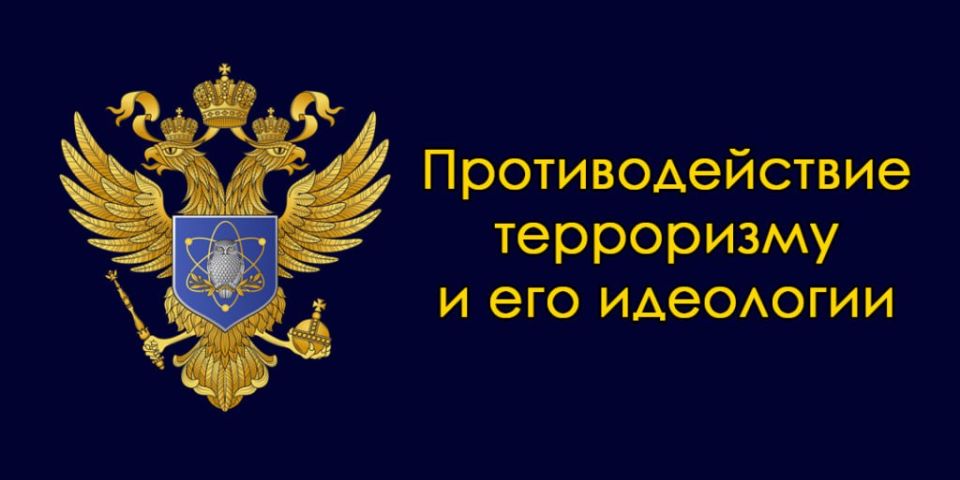 Противодействие терроризму в Российской Федерации